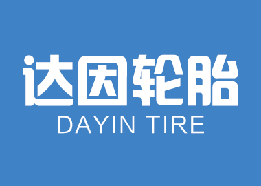 达因轮胎商城设计